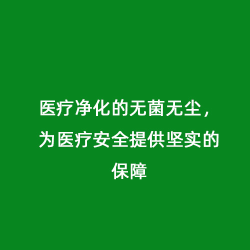 醫(yī)療凈化的無菌無塵，為醫(yī)療安全提供堅(jiān)實(shí)的保障