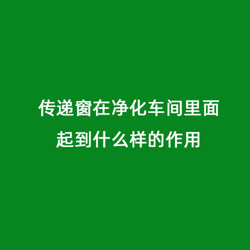 傳遞窗在凈化車(chē)間里面起到什么樣的作用
