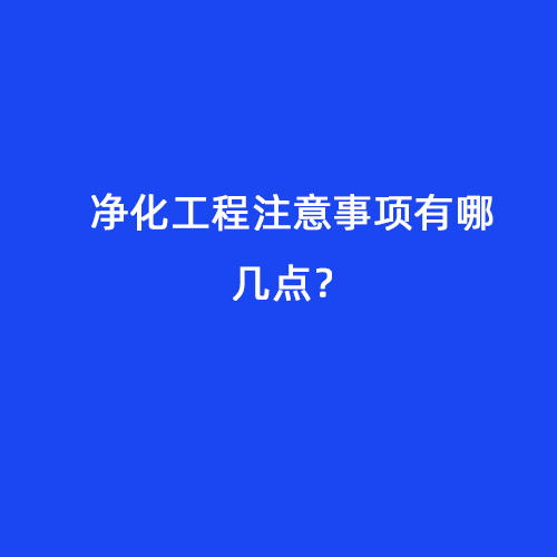 凈化工程注意事項有哪幾點？